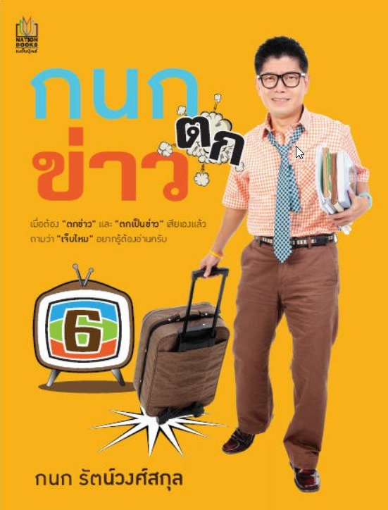 กนก ตกข่าว