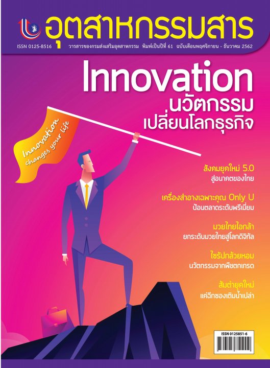 อุตสาหกรรมสาร ฉบับเดือนพฤศจิกายน-ธันวาคม  2562 Innovation นวัตกรรมเปลี่ยนชีวิต