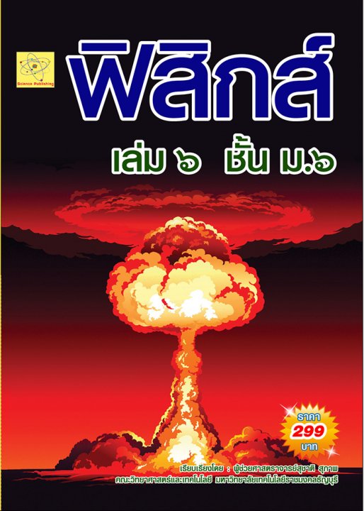 ฟิสิกส์ ชั้น ม.6 เล่ม 6