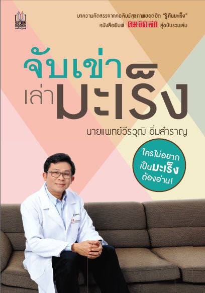 จับเข่าเล่ามะเร็ง