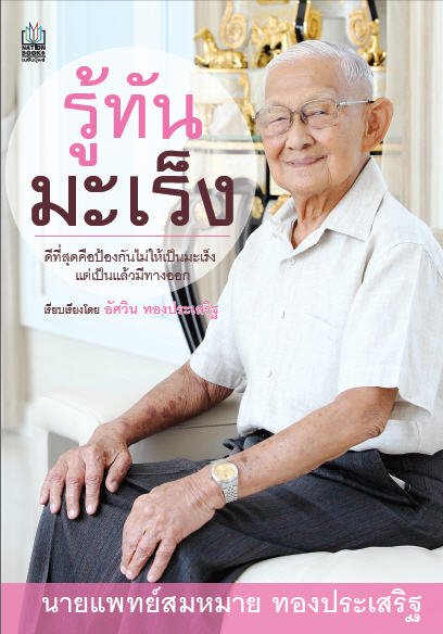 รู้ทันมะเร็ง