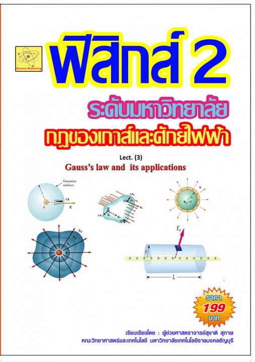 กฎของเกาส์และศักย์ไฟฟ้า