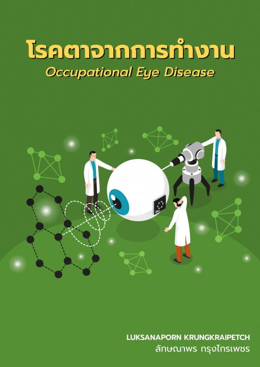 โรคตาจากการทำงาน (Occupational Eye Disorder)