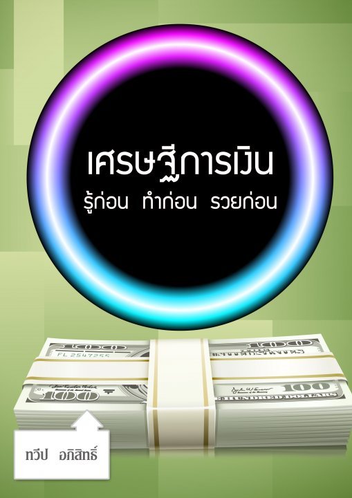 เศรษฐีการเงิน รู้ก่อน ทำก่อน รวยก่อน