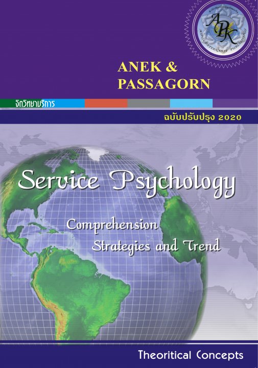 จิตวิทยาบริการ [SERVICE PSYCHOLOGY] (ฉบับปรับปรุง 2020)