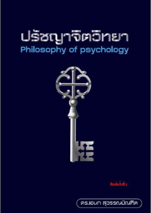 ปรัชญาจิตวทิยา [PHILOSOPHY OFPSYCHOLOGY]