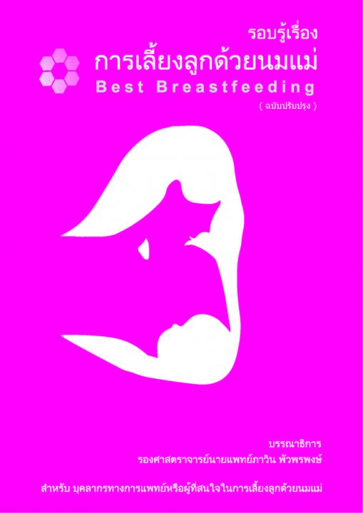 รอบรู้เรื่องการเลี้ยงลูกด้วยนมแม่ (BEST BREASTFEEDING) (ฉบับปรับปรุง)