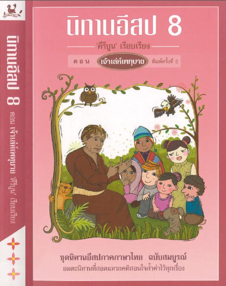 นิทานอีสป 8 ตอน เจ้าเล่ห์เพทุบาย