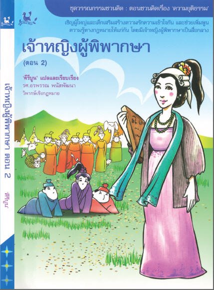 เจ้าหญิงผู้พิพากษา ตอน 2