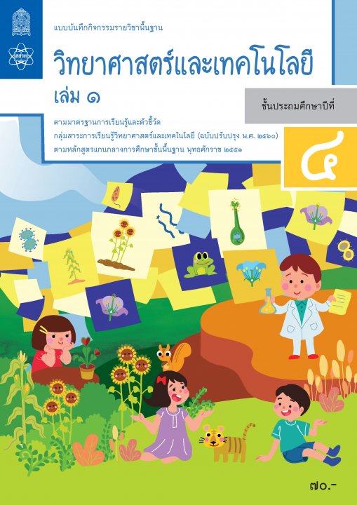 วิทยาศาสตร์ ป.4 เล่ม 1 แบบบันทึกกิจกรรมรายวิชาวิทยาศาสตร์พื้นฐาน (ปรับปรุง 2560)