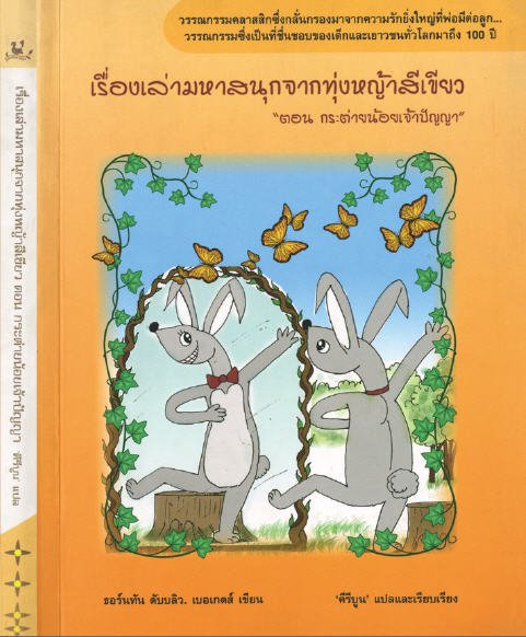 เรื่องเล่ามหาสนุกจากทุ่งหญ้าสีเขียว ตอน กระต่ายน้อยเจ้าปัญญา
