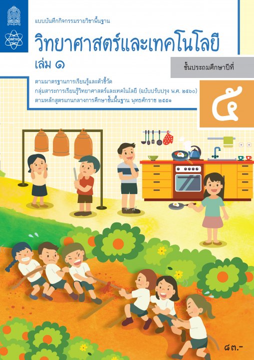 วิทยาศาสตร์ ป.5 เล่ม 1 แบบบันทึกกิจกรรมรายวิชาพื้นฐาน (ปรับปรุง พ.ศ.2560)