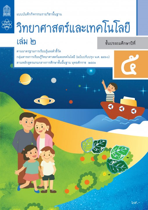 วิทยาศาสตร์ ป.5 เล่ม 2 แบบบันทึกกิจกรรมรายวิชาพื้นฐาน (ปรับปรุง พ.ศ.2560)