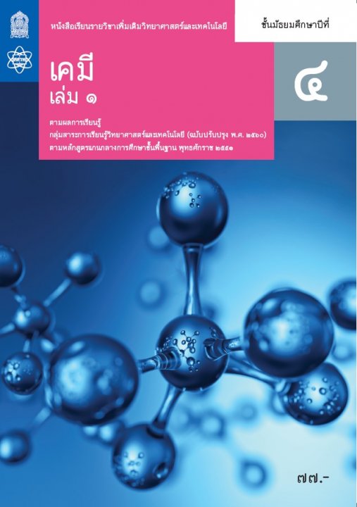 เคมี ชั้น ม.4 เล่ม 1 :หนังสือเรียนรายวิชาเพิ่มเติมวิทยาศาสตร์และเทคโนโลยี