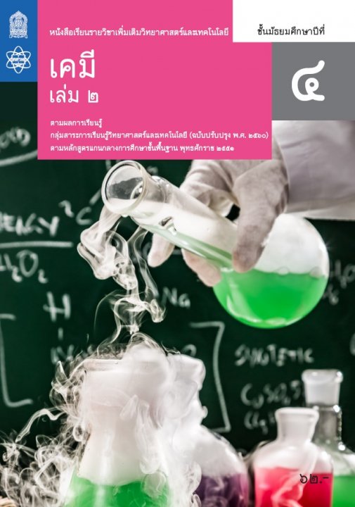 เคมี ชั้น ม.4 เล่ม 2 (ปก 11) :หนังสือเรียนรายวิชาเพิ่มเติมวิทยาศาสตร์และเทคโนโลยี