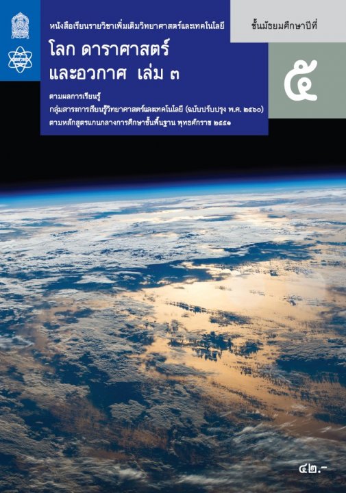 โลก ดาราศาสตร์ และอวกาศ ชั้น ม.5 เล่ม 3 :หนังสือเรียนรายวิชาเพิ่มเติมวิทยาศาสตร์และเทคโนโลยี