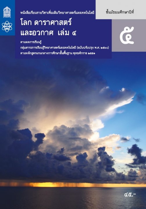 โลก ดาราศาสตร์ และอวกาศ ชั้น ม.5 เล่ม 4 :หนังสือเรียนรายวิชาเพิ่มเติมวิทยาศาสตร์และเทคโนโลยี