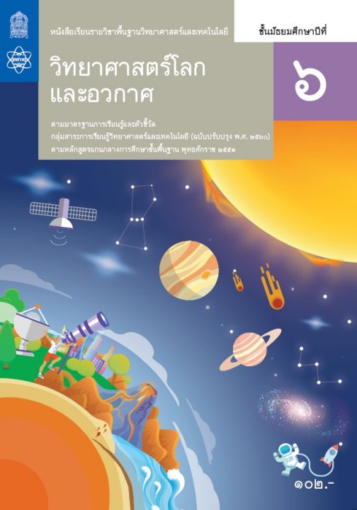 วิทยาศาสตร์โลกและอวกาศ ชั้น ม.6 :หนังสือเรียนรายวิชาพื้นฐานวิทยาศาสตร์และเทคโนโลยี