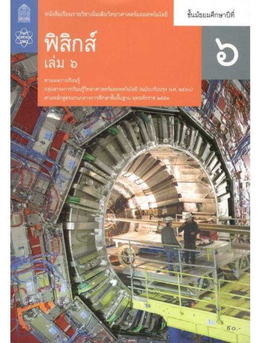 ฟิสิกส์ ม.6 เล่ม 6 หนังสือเรียนรายวิชาเพิ่มเติมวิทยาศาสตร์และเทคโนโลยี (ฉบับปรับปรุง 2560)