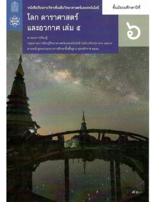 โลก ดาราศาสตร์และอวกาศ ม.6 เล่ม 5 :หนังสือเรียนรายวิชาเพิ่มเติมวิทยาศาสตร์และเทคโนโลยี (ปป. 2560)