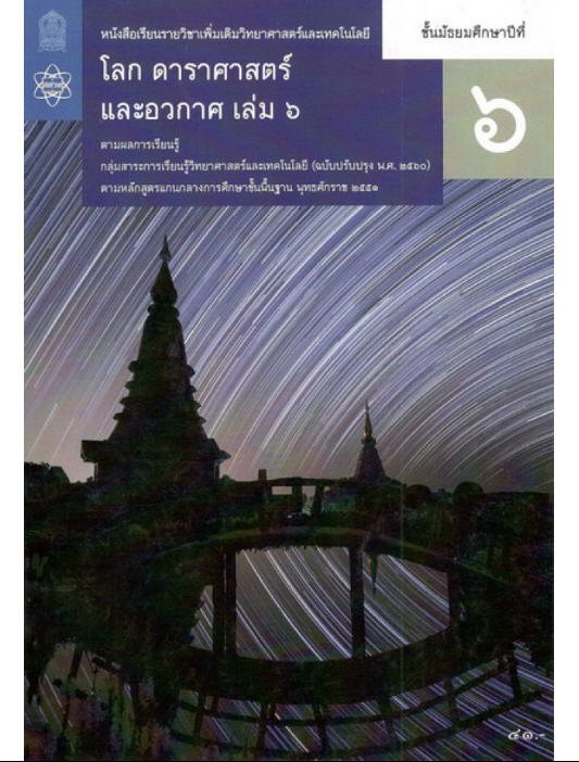 โลก ดาราศาสตร์และอวกาศ ม.6 เล่ม 6 :หนังสือเรียนรายวิชาเพิ่มเติมวิทยาศาสตร์และเทคโนโลยี (ปป. 2560)