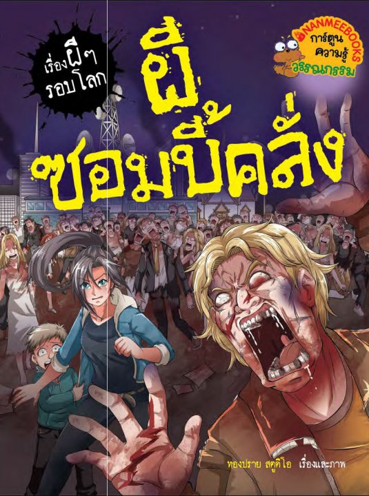 ผีซอมบี้คลั่ง