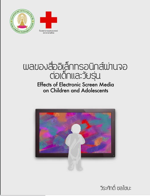 ผลของสื่ออิเล็กทรอนิกส์ผ่านจอต่อเด็กและวัยรุ่น