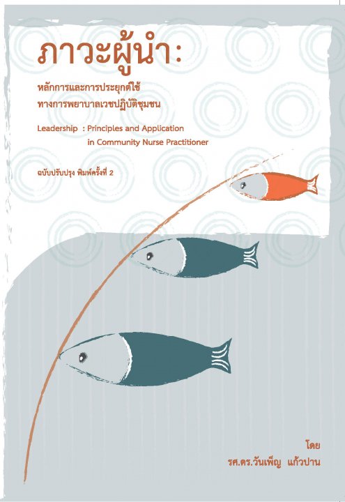 ภาวะผู้นำ :หลักการและการประยุกต์ในการพยาบาลเวชปฏิบัติชุมชน