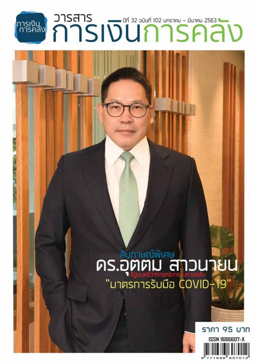 วารสารการเงินการคลัง ปีที่ 32 ฉบับที่ 102 มกราคม - มีนาคม 2563