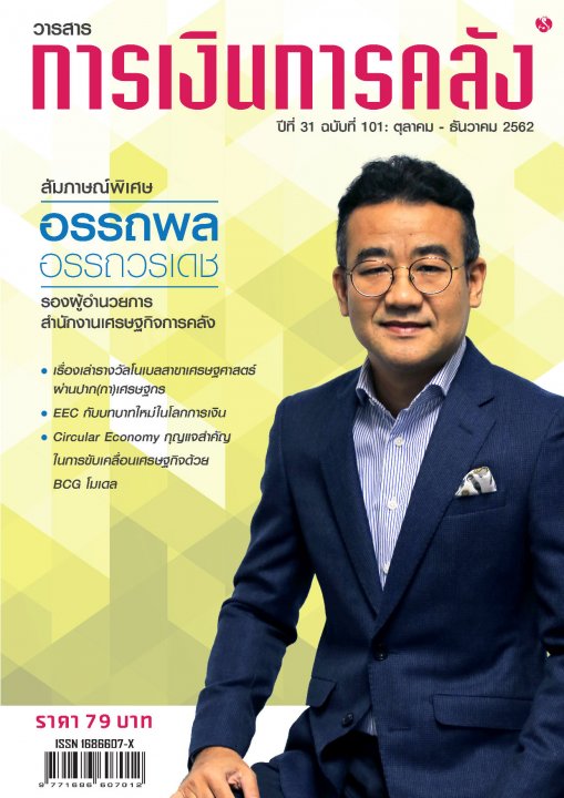 วารสารการเงินการคลัง ปีที่ 31 ฉบับที่ 101 (ตุลาคม - ธันวาคม 2562)