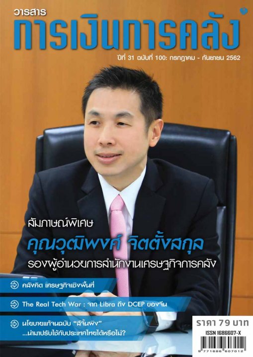 วารสารการเงินการคลัง ปีที่ 31 ฉบับที่ 100 (กรกฎาคม - กันยายน 2562)