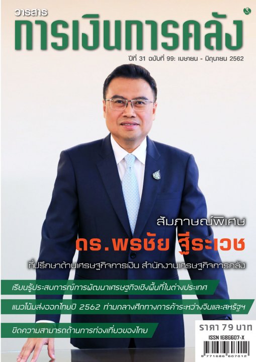 วารสารการเงินการคลัง ปีที่ 31 ฉบับที่ 99 (เมษายน - มิถุนายน 2562)