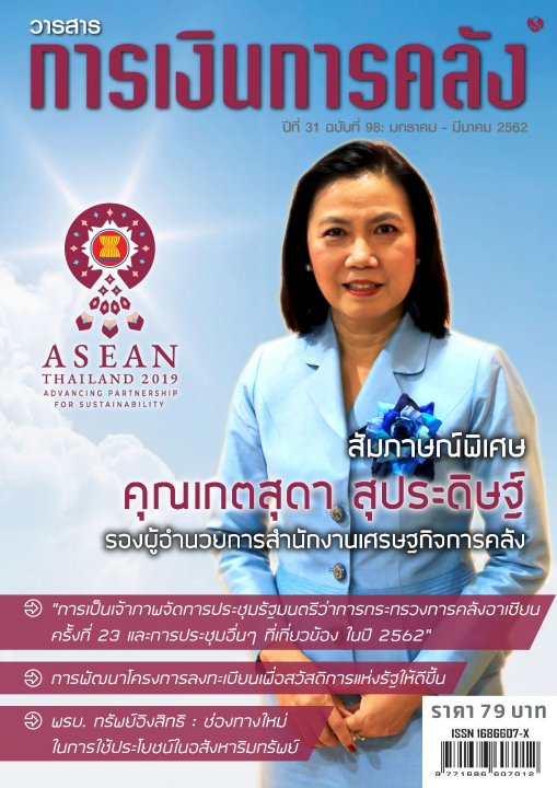 วารสารการเงินการคลัง ปีที่ 31 ฉบับที่ 98 (มกราคม - มีนาคม 2562)