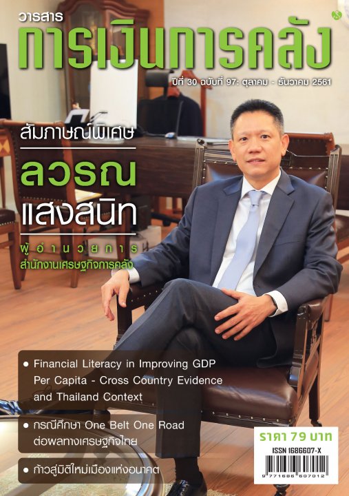 วารสารการเงินการคลัง ปีที่ 30 ฉบับที่ 97 (ตุลาคม - ธันวาคม 2561)