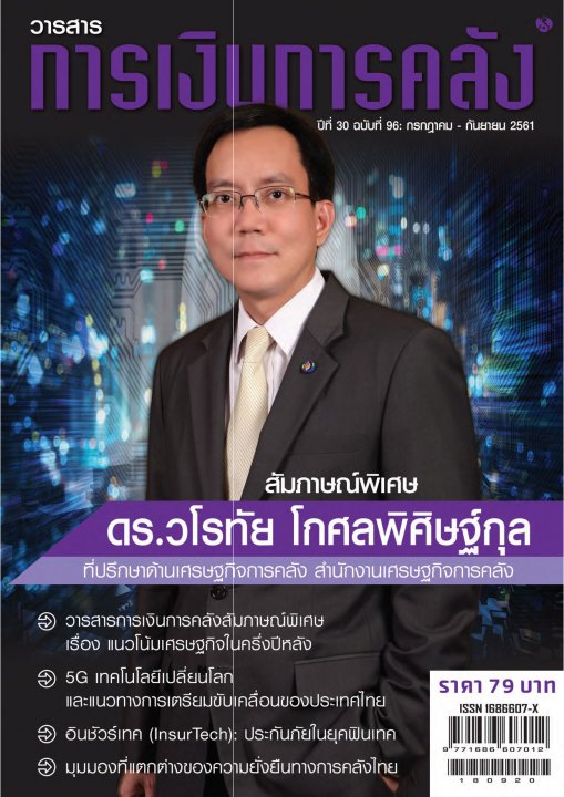 วารสารการเงินการคลัง ปีที่ 30 ฉบับที่ 96 (กรกฎาคม - กันยายน 2561)