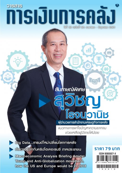 วารสารการเงินการคลัง ปีที่ 30 ฉบับที่ 95 (เมษายน - มิถุนายน 2561)