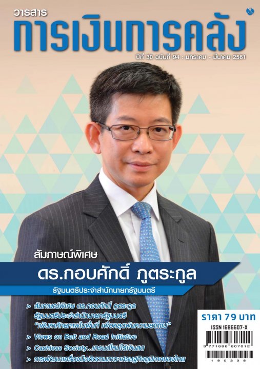 วารสารการเงินการคลัง ปีที่ 30 ฉบับที่ 94 (มกราคม - มีนาคม 2561)