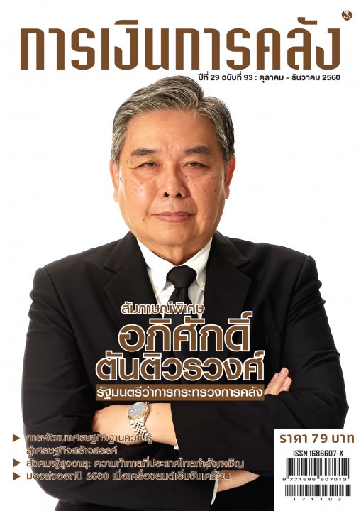 วารสารการเงินการคลัง ปีที่ 29 ฉบับที่ 93 (ตุลาคม - ธันวาคม 2560)