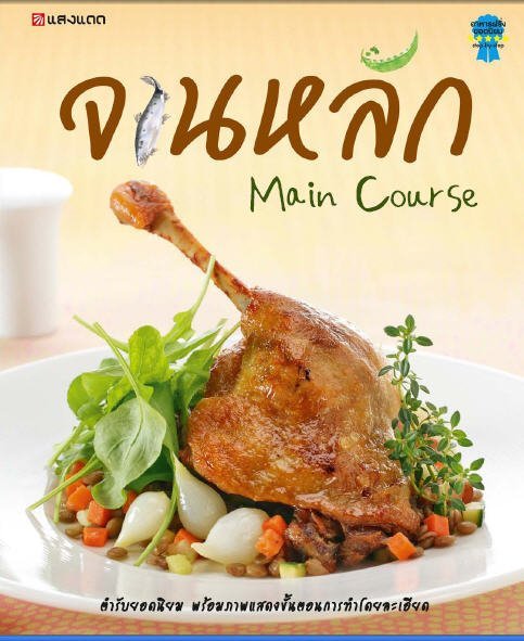 จานหลัก (MAIN COURSE)