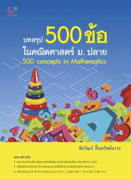 บทสรุป 500 ข้อ ในคณิตศาสตร์ ม.ปลาย (500 CONCEPTS IN MATHEMATICS)