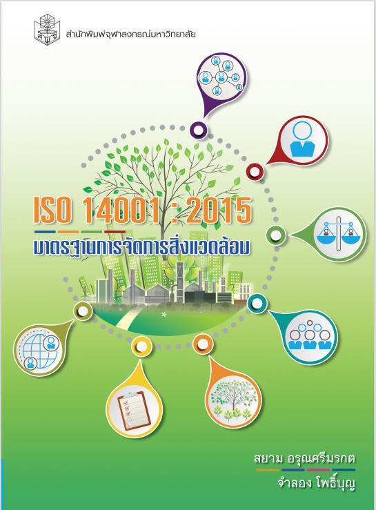 ISO 14001  2015 ระบบมาตรฐานการจัดการสิ่งแวดล้อม