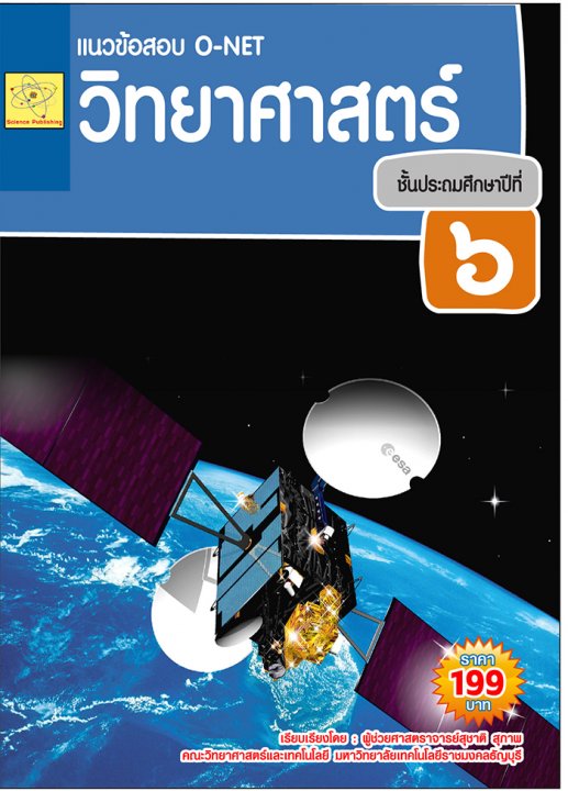 แนวข้อสอบ O-NET วิทยาศาสตร์ ชั้น ป.6