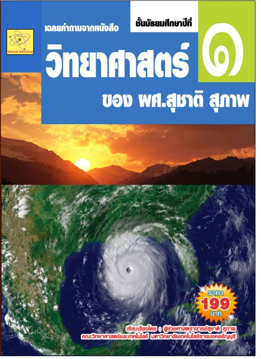 เฉลยคำถามจากหนังสือวิทยาศาสตร์ ชั้น ม.1
