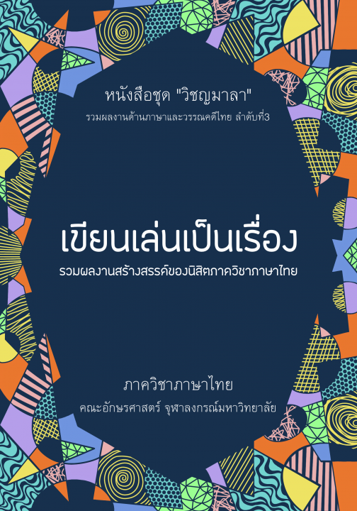 เขียนเล่นเป็นเรื่อง  รวมผลงานสร้างสรรค์ของนิสิตภาควิชาภาษาไทย