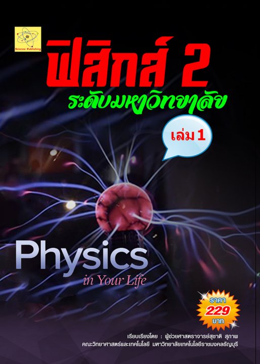 ฟิสิกส์ 2 เล่ม 1