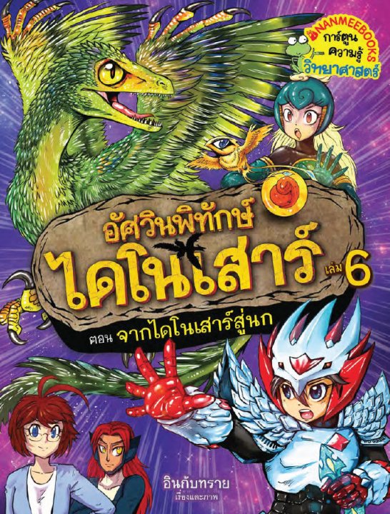 จากไดโนเสาร์สู่นก เล่ม 6  ชุดอัศวินพิทักษ์ไดโนเสาร์