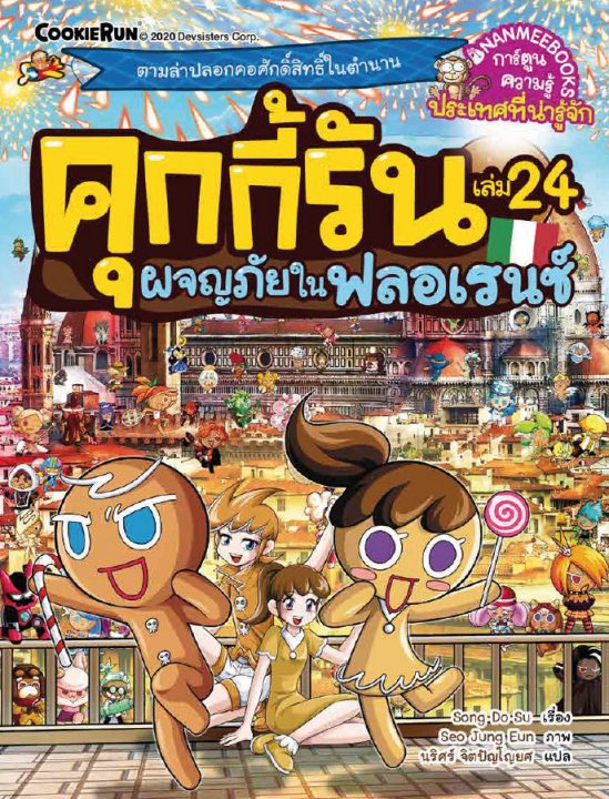 ผจญภัยในฟลอเรนซ์ เล่ม 24 ชุด คุกกี้้รันผจญภัย