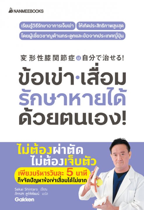 ข้อเข่าเสื่อม รักษาหายได้ด้วยตนเอง!