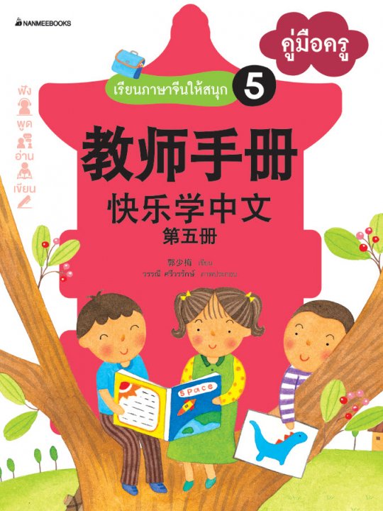 เรียนภาษาจีนให้สนุก เล่ม 5 คู่มือครู