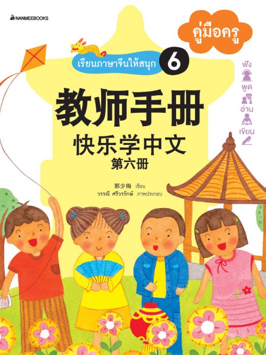 เรียนภาษาจีนให้สนุก เล่ม 6 คู่มือครู